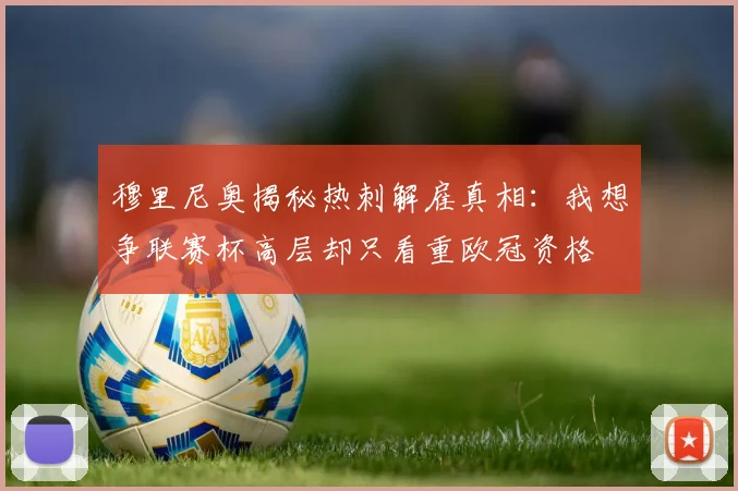 穆里尼奥揭秘热刺解雇真相：我想争联赛杯高层却只看重欧冠资格