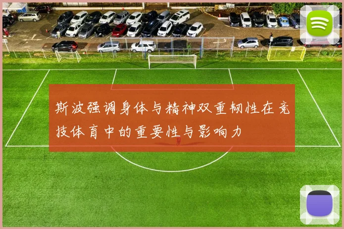 斯波强调身体与精神双重韧性在竞技体育中的重要性与影响力
