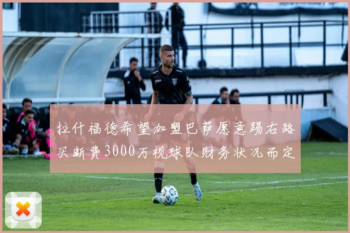 拉什福德希望加盟巴萨愿意踢右路买断费3000万视球队财务状况而定