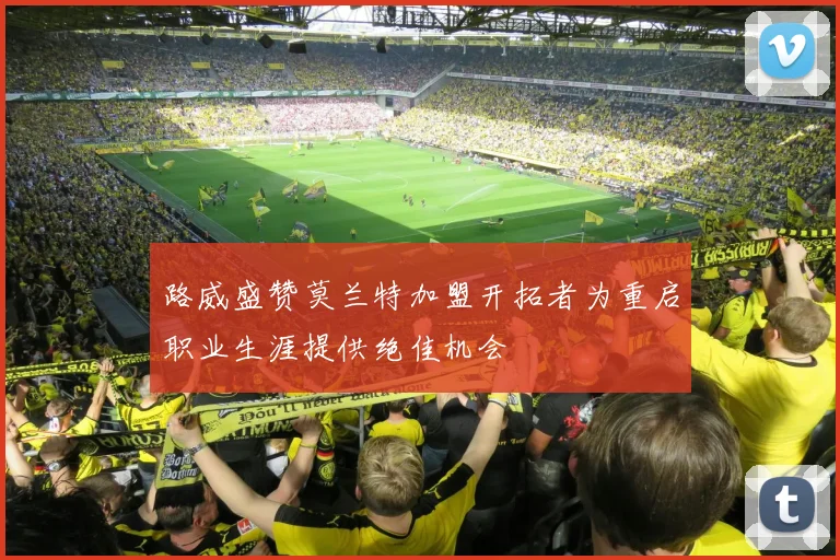 路威盛赞莫兰特加盟开拓者为重启职业生涯提供绝佳机会